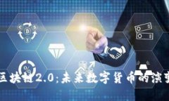 比特币区块链2.0：未来数字货币的演变与应用