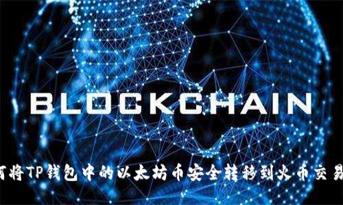 如何将TP钱包中的以太坊币安全转移到火币交易所?