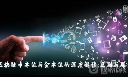 区块链币本位与金本位的深度解读:区别与联系