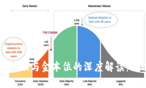 区块链币本位与金本位的深度解读:区别与联系