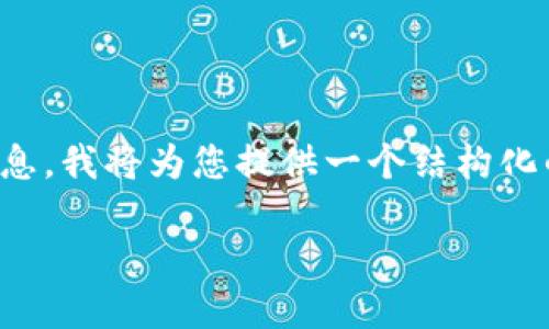 请注意:由于内容丰富和详细的介绍需要大量信息,我将为您提供一个结构化的框架和关键点,以便您能够拓展为完整的文章。
区块链RCS最新信息:洞悉未来趋势与应用