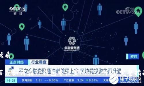 优质
百度如何在TP钱包中设置MATIC网络:完整指南