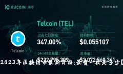 2023年区块链币最新价格：最贵一枚是多少？