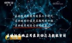 区块链落地应用最新动态与数据分析