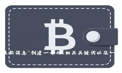 为了满足您的请求,我将为“赤壁区块链最新消息”创建一个的、相关关键词以及一系列问题和详细介绍。以下是内容的结构:
2023年赤壁区块链最新消息及发展趋势