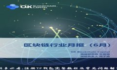 新手必看：注册TP钱包完整教程及常见问题解答