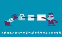 区块链最新资讯网站官网：获取实时动态与全面