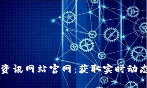 区块链最新资讯网站官网:获取实时动态与全面分析