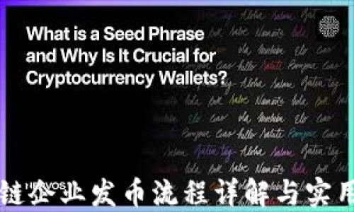 区块链企业发币流程详解与实用指南
