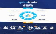 区块链利空最新消息：行业未来走向深度解析