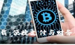百度钱包app下载：便捷支付与财务管理的最佳选