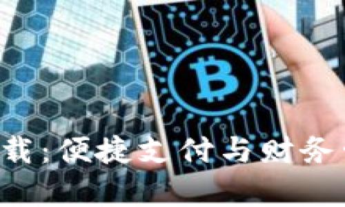 百度钱包app下载:便捷支付与财务管理的最佳选择