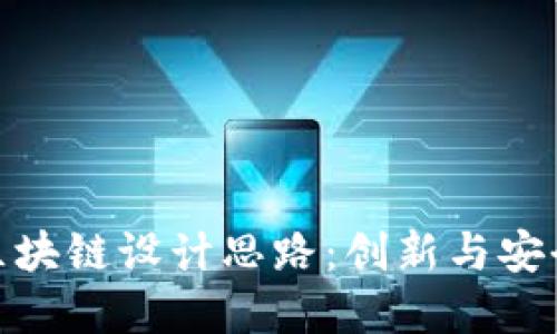 数字人民币区块链设计思路:创新与安全的完美结合