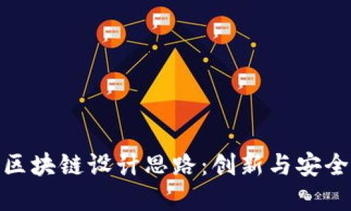 数字人民币区块链设计思路:创新与安全的完美结合