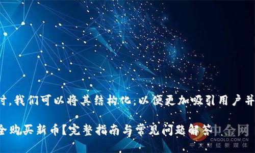 在进行这个内容的时,我们可以将其结构化,以便更加吸引用户并提高搜索引擎排名。
如何在TP钱包中安全购买新币?完整指南与常见问题解答