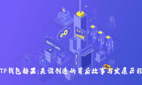 TP钱包糖果:是谁创造的背后故事与发展历程