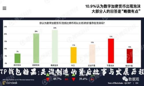 TP钱包糖果:是谁创造的背后故事与发展历程