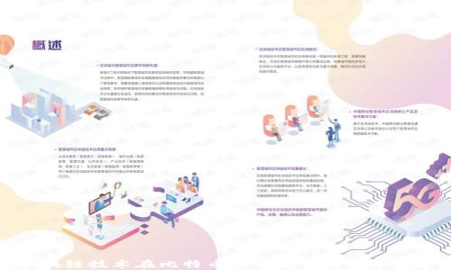 区块链技术在比特币中的应用与策略研究