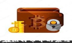 区块链技术在比特币中的应用与策略研究