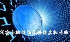 如何安全地注销区块链虚拟币账号？