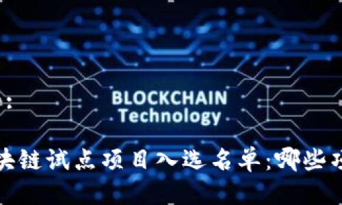 思考一个且的:
2023最新区块链试点项目入选名单:哪些项目值得关注?