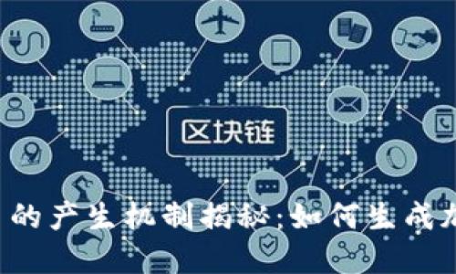 区块链币的产生机制揭秘:如何生成加密货币?