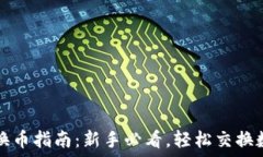   TP钱包换币指南：新手必看，轻松交换数字资产