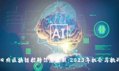 日照区块链招聘信息最新：2023年机会与挑战