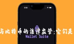 区块链与比特币的法律监管：它们是否违法？