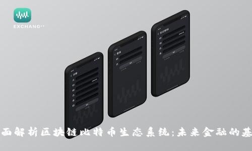 全面解析区块链比特币生态系统:未来金融的基石