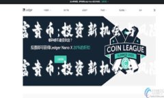 区块链富贵币：投资新机会与风险解析区块链富
