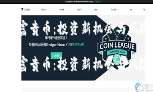 区块链富贵币:投资新机会与风险解析
区块链富贵币:投资新机会与风险解析