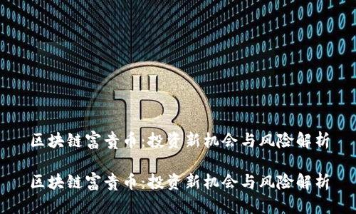 区块链富贵币:投资新机会与风险解析
区块链富贵币:投资新机会与风险解析