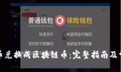 如何将游戏币兑换成区块链币：完整指南及常见