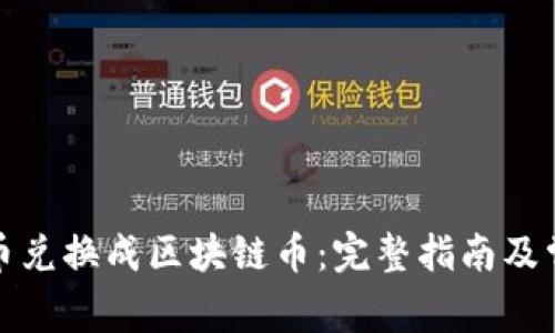 如何将游戏币兑换成区块链币:完整指南及常见问题解答