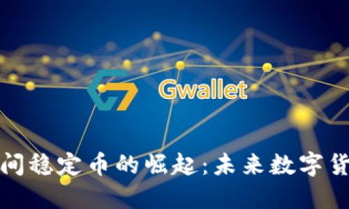 区块链民间稳定币的崛起:未来数字货币的革命