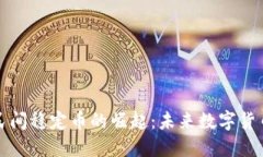 区块链民间稳定币的崛起：未来数字货币的革命
