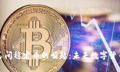 区块链民间稳定币的崛起:未来数字货币的革命