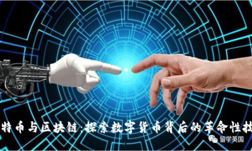 比特币与区块链:探索数字货币背后的革命性技术