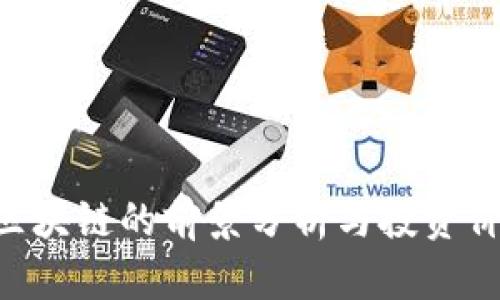 ODF币区块链的前景分析与投资价值探讨