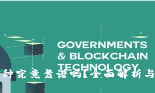 区块链币种究竟靠谱吗?全面解析与投资建议