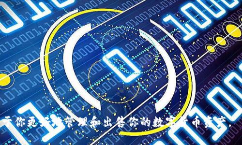   TP钱包卖不出去了怎么办？ / 
 guanjianci TP钱包, 数字货币, 钱包转移, 市场流动性 /guanjianci 

一、TP钱包是什么？
TP钱包是一种数字货币钱包，主要用于存储和管理不同种类的加密货币。它使用户能够安全地存储、发送和接收数字货币，提供了一个简单易用的接口，适合初学者和有经验的交易者。TP钱包支持多种主流的数字货币，并且通常会提供交易所的接入，方便用户进行货币交易。特色功能包括私钥管理、交易记录查看、以及多种安全措施来保护用户资产。

二、为什么TP钱包会出现无法出售的情况？
在使用TP钱包的过程中，用户可能会遇到“卖不出去”的问题。这个问题通常与市场流动性有关，尤其是当某种数字货币在特定交易所的交易量较低时，用户可能会发现很难以合理的价格出售其持有的资产。此外，还有其他因素也可能导致这种情况发生：
ul
listrong市场波动性：/strong数字货币市场的价格波动性较大，短时间内可能会出现价格剧烈下跌或上涨，这会影响用户的出售决策。/li
listrong交易所限制：/strong一些交易所可能对特定数字货币有限制，导致无法进行交易。/li
listrong流动性不足：/strong作为新兴市场，某些数字货币的市场流动性不足，提示用户出售时可能会面临较大的困难。/li
listrong网络拥堵：/strong在网络交易高峰期，区块链的交易确认速度变慢，可能导致出售订单无法及时处理。/li
/ul

三、如何解决TP钱包无法出售的问题？
如果用户面临TP钱包内的数字货币无法出售的问题，可以尝试以下几种解决方案：
ul
listrong等待市场回暖：/strong观察市场动向，等待价格反弹后再进行出售。/li
listrong调整出售策略：/strong尝试以不同价格和数量进行出售，可能会提高成交的概率。/li
listrong寻找其他交易所：/strong向其他交易所转移数字货币进行交易，以寻找更好的出售机会。/li
listrong使用流动性池：/strong一些DeFi平台提供流动性池，可以将资产转入流动性池进行交易，提高交易成功率。/li
/ul

四、关于TP钱包的安全问题
在任何形式的数字货币交易中，安全性都是非常重要的考虑因素。TP钱包通常会提供多重安全保障机制，包括双重身份验证、冷存储等。然而，对于用户来说，在朝着数字资产的管理和出售中，确保资产安全同样重要：
ul
listrong私钥保护：/strong务必妥善保管您的私钥，切勿将其泄露给他人，防止被盗取。/li
listrong定期更新密码：/strong定期更改钱包的密码，增强安全性。/li
listrong警惕钓鱼网站：/strong确保您访问的是官方网站，谨防通过仿冒网站骗取个人信息。/li
/ul

五、TP钱包用户常见的误区
用户在使用TP钱包及数字货币时，可能会存在一些常见误区，这些误区可能导致用户在出售或管理资产时遇到困难：
ul
listrong高估资产价值：/strong用户可能对持有的数字货币过于乐观，未充分考虑市场的真实状况。/li
listrong忽视交易手续费：/strong未计算出售时可能产生的交易手续费，导致最终收益不及预期。/li
listrong盲目跟随市场潮流：/strong在市场热潮中，用户可能会随意买卖，而忽视了自身的投资策略。/li
/ul

六、与TP钱包相关的其他问题
ol
listrong如何安全备份TP钱包？/strong/li
备份TP钱包的方法通常包括导出助记词或私钥，并将其妥善存储在安全的地方，常见的方式包括写在纸上或使用密码管理工具。

listrong数字货币的未来趋势是什么？/strong/li
数字货币的未来受到众多因素的影响，包括技术进步、市场接受度及全球政策等。随着区块链技术不断成熟，加之数字货币的潜在应用场景也在增加，可以预见其在金融科技领域的影响力将持续上升。

listrong如何选择适合自己的交易所？/strong/li
在选择交易所时，用户应考虑流动性、交易手续费、安全性和用户评价等因素，以确保能顺利地买卖数字货币。

listrong如何避免加密货币投资中的风险？/strong/li
要减少加密货币投资中的风险，用户应分散投资，不要将所有资金集中在一个资产上，并且定期评估市场动向，从而及时做出调整。

listrongTP钱包的未来发展方向是什么？/strong/li
TP钱包未来的发展方向可能包括引入更多支持的币种、用户体验、增强安全性和增设更多的金融服务功能。

listrong如何进行数字货币的资产配置？/strong/li
资产配置应考虑用户的风险承受能力、投资目标以及市场状况，可以选择合理比例的比特币、以太坊等主流币种和一些潜力较小的二线币种进行配置。
/ol

综上所述，如果你的TP钱包“卖不出去”，理解市场动态、采取适当策略、提高安全意识是解决问题的关键。此外，积极关注行业发展趋势和相关问题将有助于你更好地管理和出售你的数字货币资产。
