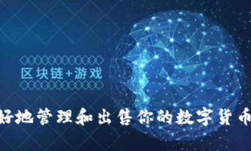   TP钱包卖不出去了怎么办？ / 
 guanjianci TP钱包, 数字货币, 钱包转移, 市场流动性 /guanjianci 

一、TP钱包是什么？
TP钱包是一种数字货币钱包，主要用于存储和管理不同种类的加密货币。它使用户能够安全地存储、发送和接收数字货币，提供了一个简单易用的接口，适合初学者和有经验的交易者。TP钱包支持多种主流的数字货币，并且通常会提供交易所的接入，方便用户进行货币交易。特色功能包括私钥管理、交易记录查看、以及多种安全措施来保护用户资产。

二、为什么TP钱包会出现无法出售的情况？
在使用TP钱包的过程中，用户可能会遇到“卖不出去”的问题。这个问题通常与市场流动性有关，尤其是当某种数字货币在特定交易所的交易量较低时，用户可能会发现很难以合理的价格出售其持有的资产。此外，还有其他因素也可能导致这种情况发生：
ul
listrong市场波动性：/strong数字货币市场的价格波动性较大，短时间内可能会出现价格剧烈下跌或上涨，这会影响用户的出售决策。/li
listrong交易所限制：/strong一些交易所可能对特定数字货币有限制，导致无法进行交易。/li
listrong流动性不足：/strong作为新兴市场，某些数字货币的市场流动性不足，提示用户出售时可能会面临较大的困难。/li
listrong网络拥堵：/strong在网络交易高峰期，区块链的交易确认速度变慢，可能导致出售订单无法及时处理。/li
/ul

三、如何解决TP钱包无法出售的问题？
如果用户面临TP钱包内的数字货币无法出售的问题，可以尝试以下几种解决方案：
ul
listrong等待市场回暖：/strong观察市场动向，等待价格反弹后再进行出售。/li
listrong调整出售策略：/strong尝试以不同价格和数量进行出售，可能会提高成交的概率。/li
listrong寻找其他交易所：/strong向其他交易所转移数字货币进行交易，以寻找更好的出售机会。/li
listrong使用流动性池：/strong一些DeFi平台提供流动性池，可以将资产转入流动性池进行交易，提高交易成功率。/li
/ul

四、关于TP钱包的安全问题
在任何形式的数字货币交易中，安全性都是非常重要的考虑因素。TP钱包通常会提供多重安全保障机制，包括双重身份验证、冷存储等。然而，对于用户来说，在朝着数字资产的管理和出售中，确保资产安全同样重要：
ul
listrong私钥保护：/strong务必妥善保管您的私钥，切勿将其泄露给他人，防止被盗取。/li
listrong定期更新密码：/strong定期更改钱包的密码，增强安全性。/li
listrong警惕钓鱼网站：/strong确保您访问的是官方网站，谨防通过仿冒网站骗取个人信息。/li
/ul

五、TP钱包用户常见的误区
用户在使用TP钱包及数字货币时，可能会存在一些常见误区，这些误区可能导致用户在出售或管理资产时遇到困难：
ul
listrong高估资产价值：/strong用户可能对持有的数字货币过于乐观，未充分考虑市场的真实状况。/li
listrong忽视交易手续费：/strong未计算出售时可能产生的交易手续费，导致最终收益不及预期。/li
listrong盲目跟随市场潮流：/strong在市场热潮中，用户可能会随意买卖，而忽视了自身的投资策略。/li
/ul

六、与TP钱包相关的其他问题
ol
listrong如何安全备份TP钱包？/strong/li
备份TP钱包的方法通常包括导出助记词或私钥，并将其妥善存储在安全的地方，常见的方式包括写在纸上或使用密码管理工具。

listrong数字货币的未来趋势是什么？/strong/li
数字货币的未来受到众多因素的影响，包括技术进步、市场接受度及全球政策等。随着区块链技术不断成熟，加之数字货币的潜在应用场景也在增加，可以预见其在金融科技领域的影响力将持续上升。

listrong如何选择适合自己的交易所？/strong/li
在选择交易所时，用户应考虑流动性、交易手续费、安全性和用户评价等因素，以确保能顺利地买卖数字货币。

listrong如何避免加密货币投资中的风险？/strong/li
要减少加密货币投资中的风险，用户应分散投资，不要将所有资金集中在一个资产上，并且定期评估市场动向，从而及时做出调整。

listrongTP钱包的未来发展方向是什么？/strong/li
TP钱包未来的发展方向可能包括引入更多支持的币种、用户体验、增强安全性和增设更多的金融服务功能。

listrong如何进行数字货币的资产配置？/strong/li
资产配置应考虑用户的风险承受能力、投资目标以及市场状况，可以选择合理比例的比特币、以太坊等主流币种和一些潜力较小的二线币种进行配置。
/ol

综上所述，如果你的TP钱包“卖不出去”，理解市场动态、采取适当策略、提高安全意识是解决问题的关键。此外，积极关注行业发展趋势和相关问题将有助于你更好地管理和出售你的数字货币资产。