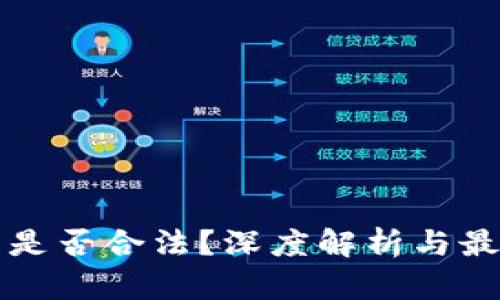 区块链炒币是否合法?深度解析与最新新闻动态