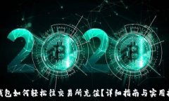   TP钱包如何轻松往交易所充值？详细指南与实用