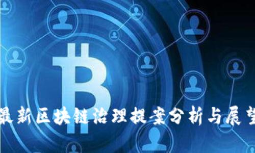 最新区块链治理提案分析与展望