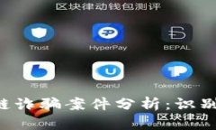 比特币区块链诈骗案件分析：识别、预防与应对