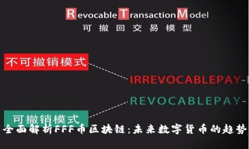 全面解析FFF币区块链:未来数字货币的趋势