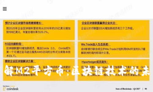 深入了解M2平方币:区块链技术的未来趋势