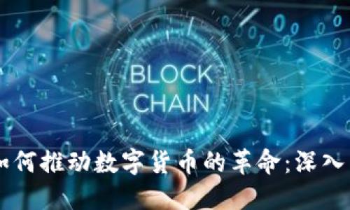 区块链技术如何推动数字货币的革命:深入了解懂币平台